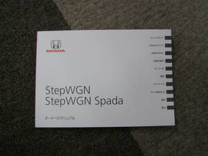 -A3638- 2017 год RP1 RP2 RP3 RP4 Step WGN / Spada инструкция по эксплуатации Step wagon / spada owner's Manual