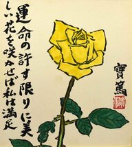 (5-25649)武者小路実篤『薔薇(運命の許す限りに美しい花を咲かせば私は満足)』色紙額 色紙 共箱 鑑定書 肉筆 原画 絵画 真作【緑和堂】_画像2