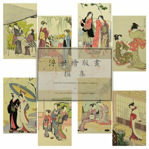 (4-23264)アダチ版画研究所『浮世絵版画選集(25葉)』解説書 1955年 版画 版画集 直筆サイン 浮世絵 絵画【緑和堂】