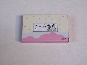 さつき香炭 ６本入 香炉用　香炭 炭 さつき香炭６本入り