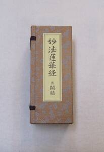 妙法蓮華経 並開結 平かな付 緞子表装 大八木興文堂製　開結　経本 日蓮宗　法華
