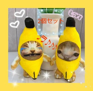 バナナ猫 猫ミーム 猫マニ 音声付き キーホルダー ぬいぐるみ 2個セット