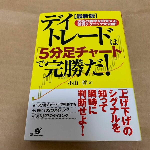 デイトレードは「５分足チャート」で完勝だ！　究極の勝率を約束する売買テクニック大公開！ （最新版） 小山哲／著