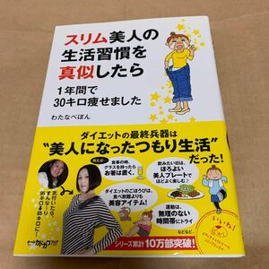 スリム美人の生活習慣を真似したら１年間で３０キロ痩せました （メディアファクトリーのコミックエッセイ） わたなべぽん／著