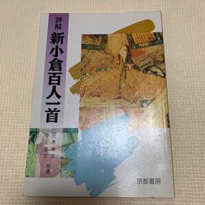 評解 新小倉百人一首 三木幸信・中川浩文 共著
