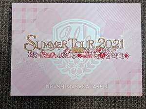浦島坂田船 SUMMER TOUR 2021 甘い∞密のような恋をしない？