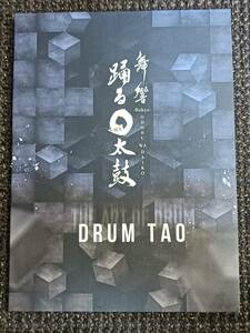 DRUM TAO 舞響 Bukyo 踊る〇太鼓