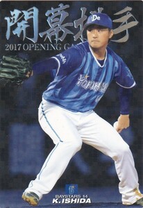カルビー 2017プロ野球チップス第2弾 OP-09 石田健大（DeNA） 開幕投手カード スペシャルBOX