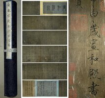 ■観心・時代旧蔵■C538中国書画 宋徽宗 『千字文』 手卷 長卷 古書道 水墨中国画巻物 書画 巻き物 肉筆保証品_画像1