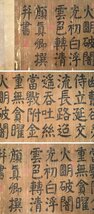 ■観心・時代旧蔵■C541中国書画 顏真卿『勸學詩』 『五言重送横飛聯句』 手卷 長卷 古書道 水墨中国画巻物 書画 巻き物 肉筆保証品_画像4