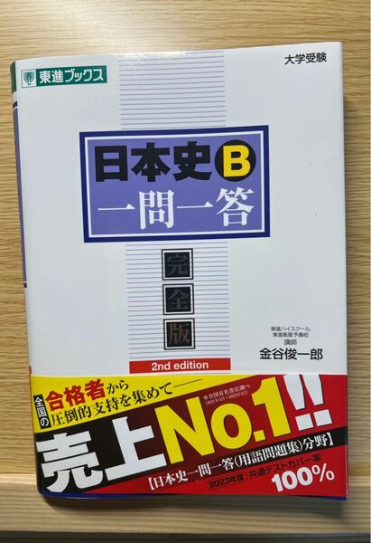 日本史B 一問一答 完全版 東進ブックス 金谷俊一郎 2nd edition 大学受験高速マスターシリーズ 日本史B一問一答