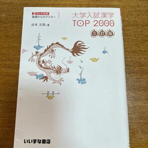 大学入試漢字TOP2000