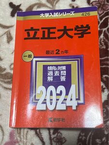 立正大学 赤本 2024 赤本 一般 大学入試シリーズ 過去問
