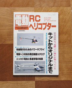 ラジコン技術1990年6月号臨時増刊　RCヘリコプター　キットからオリジナルまで　電話実験社