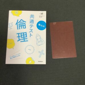 蔭山の共通テスト倫理 （大学受験Ｎシリーズ） （共通テスト版） 蔭山克秀／著