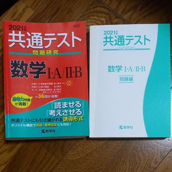 共通テスト問題研究 数学IA/IIB (2021年版共通テスト赤本シリーズ)