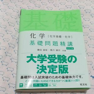 化学〈化学基礎・化学〉基礎問題精講 （Ｂａｓｉｃ　Ｅｘｅｒｃｉｓｅｓ） （４訂版） 鎌田真彰／共著　橋爪健作／共著