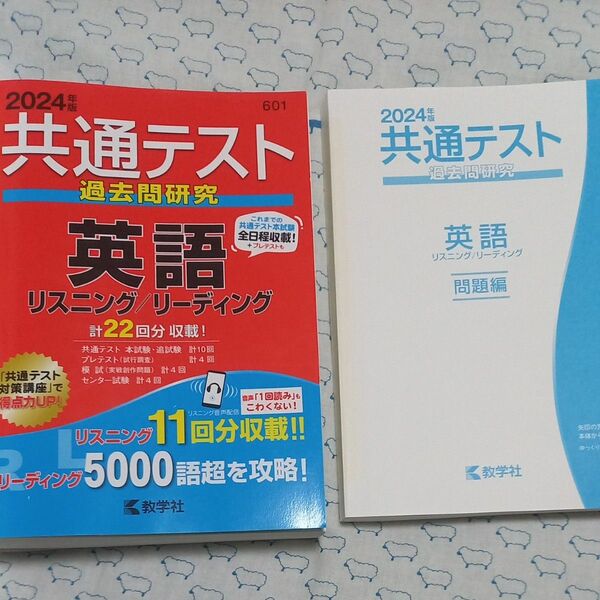 共通テスト過去問研究 英語 リスニング／リーディング (2024年版共通テスト赤本シリーズ) 共通テスト過去問研究 