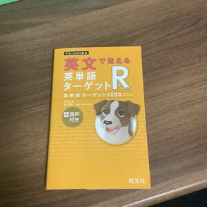 英文で覚える英単語ターゲットＲ英単語ターゲット１２００レベル （大学ＪＵＫＥＮ新書） 旺文社　編　Ｓ．サカモト