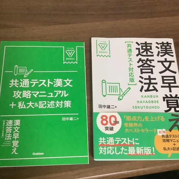 漢文早覚え速答法 （大学受験Ｖ　ＢＯＯＫＳ） （共通テスト対応版） 田中雄二／著