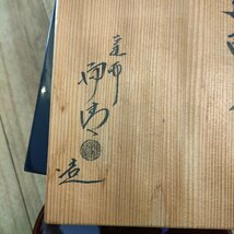 Σ希少【茶道具 懐かし 10点くらい セット 詰め合わせ 骨董品 アンティーク 趣味 お茶 コレクション レトロ 珍しい 】HO9242_画像10