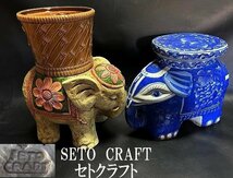 ◇ガーデンのお仲間に、大型象さん【SETO　CRAFT　セトクラフト 鉢受けを頭に乗せた象さん＆エスニック象さん　陶器製　鉢置 花台】P03197_画像1