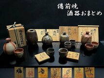 ◇茶陶　素朴でありながら奥深い備前焼【国指定伝統的工芸品　鈴木黄弌　森　神山　大饗　章　他≪酒器・盃≫】おまとめで。N12104_画像1