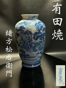 ◇伝統工芸　有田焼【名工　緒方松右衛門　造【染付　山水図　花器　飾り壺】】2025g/藍色絵付けが印象的/古美術/華道茶道 P03130