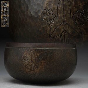 EQ816 【安田松慶製】立ち沢瀉紋 銅鎚目 おりん 径11.3cm 重194g・御鈴 仏教美術