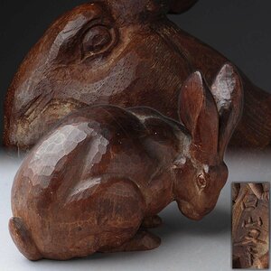 JK041 時代木工【白峯 作(在銘)】木彫「兎」置物 幅17.3cm 重405g・木雕兔子・うさぎ・ウサギ