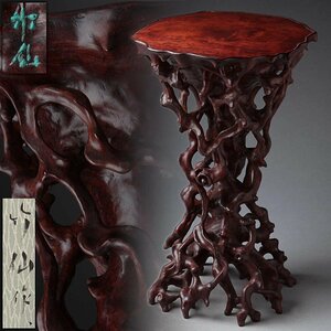 EQ215 free .[ north on bamboo . work ] karaki natural carving root table tabletop width 16.5cm height 26cm -ply 760g also box .* karaki . root tree bottom seat *..* small goods table 
