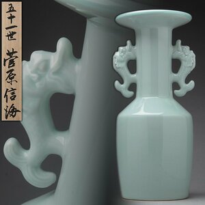 UT660 【五十一世 菅原信海 作】豊公遺宝 青磁鯱耳花生 高29.7cm 重1.4kg 共箱附 晋山記念 妙法院門跡・青釉双耳盤口瓶