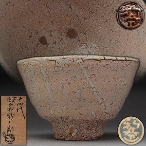 JJ944 【十四代 板倉新兵衛 造】萩焼 井戸茶碗 径14.7cm 共箱 共布附・萩抹茶碗・抹茶茶碗 茶道具