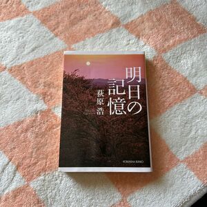 明日の記憶 （光文社文庫　お３７－２） 荻原浩／著