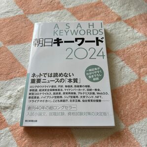 朝日キーワード　２０２４ 朝日新聞出版／編