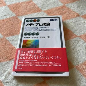 メディアと政治 （有斐閣アルマ　Ｓｐｅｃｉａｌｉｚｅｄ） （改訂版） 蒲島郁夫／著　竹下俊郎／著　芹川洋一／著