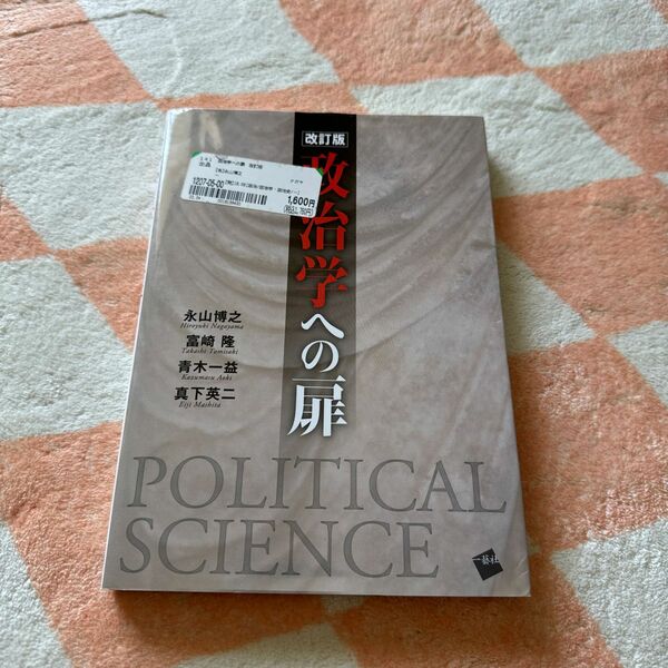 政治学への扉 （改訂版） 永山博之／著　富崎隆／著　青木一益／著　真下英二／著