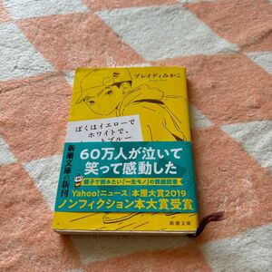 ぼくはイエローでホワイトで、ちょっとブルー （新潮文庫　ふ－５７－２） ブレイディみかこ／著