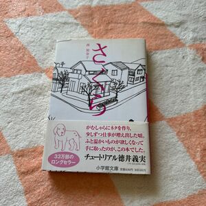 さくら （小学館文庫　に１７－２） 西加奈子／著