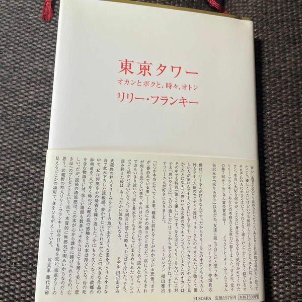 東京タワー　オカンとボクと、時々、オトン リリー・フランキー／著　帯付き　書店ブックカバー付き