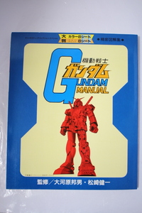 【機動戦士ガンダム】 昭和56年 マニュアル本 説明書 大河原邦男 イラスト 設定資料集 