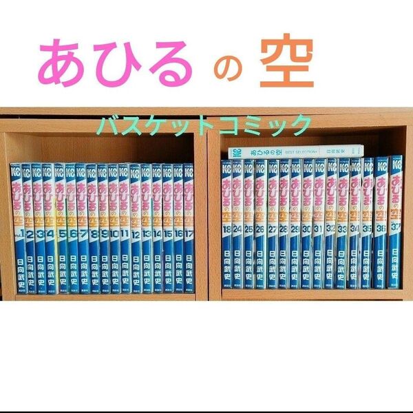 バスケットコミック あひるの空 1巻から37巻&あひるの空BEST SELECTION コミック 漫画 抜け巻あり バスケ漫画