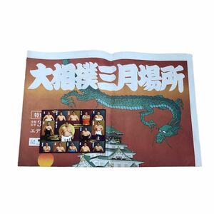 【美品】大相撲 三月場所 春場所 大阪場所 ポストカード 新聞 sumo card 相撲 