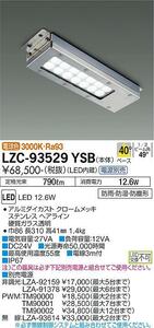 新品　大光電機 レンジフード用照明 電源別売 LZC93529YSB