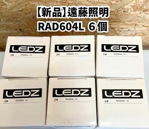 新品　RAD904L 遠藤照明 LEDランプ 電球色 調光　６個セット　E26