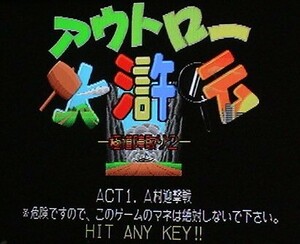 MSX2 アウトロー水滸伝 ‐極道陣取り2‐〔micronet〕