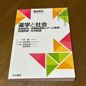 薬学と社会　医療経済・多職種連携とチーム医療・地域医療・在宅医療 （臨床薬学テキストシリーズ） 望月眞弓／武居光雄／狭間研至