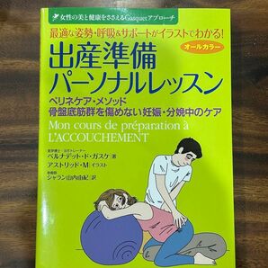 最適な姿勢・呼吸&サポートがイラストでわかる! 出産準備パーソナルレッスン: ペリネケア・メソッド