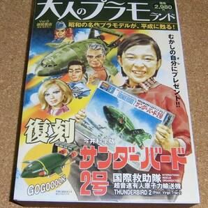 大人のプラモランドVol.0★復刻 今井科学版『サンダーバード 2号』の画像1