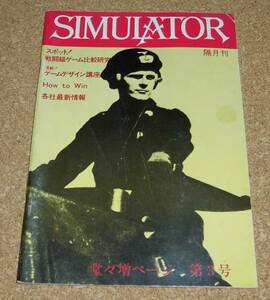 SIMULATOR★隔月間 旧シミュレイター 第3号 1983